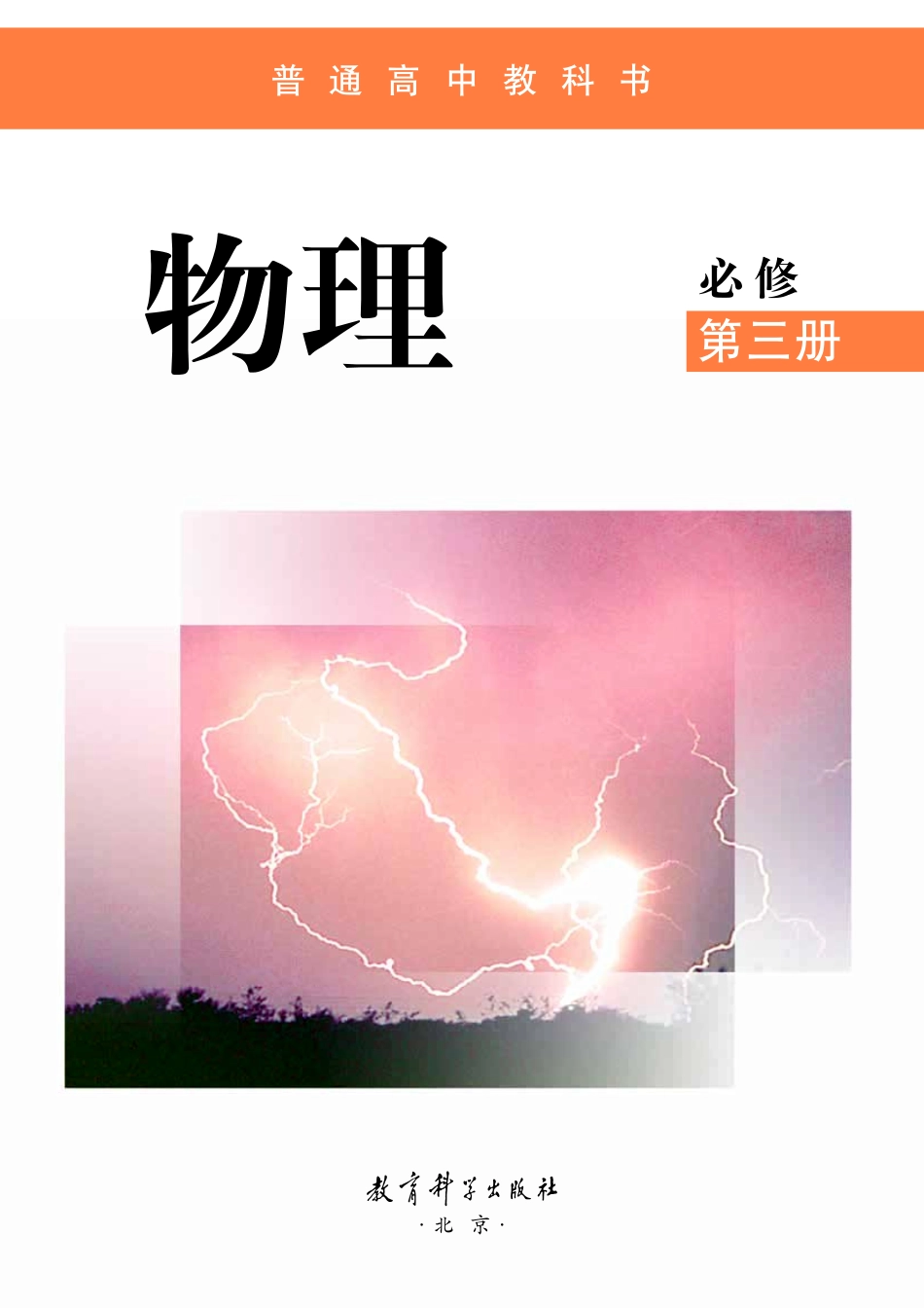 普通高中教科书·物理必修 第三册.pdf_第2页