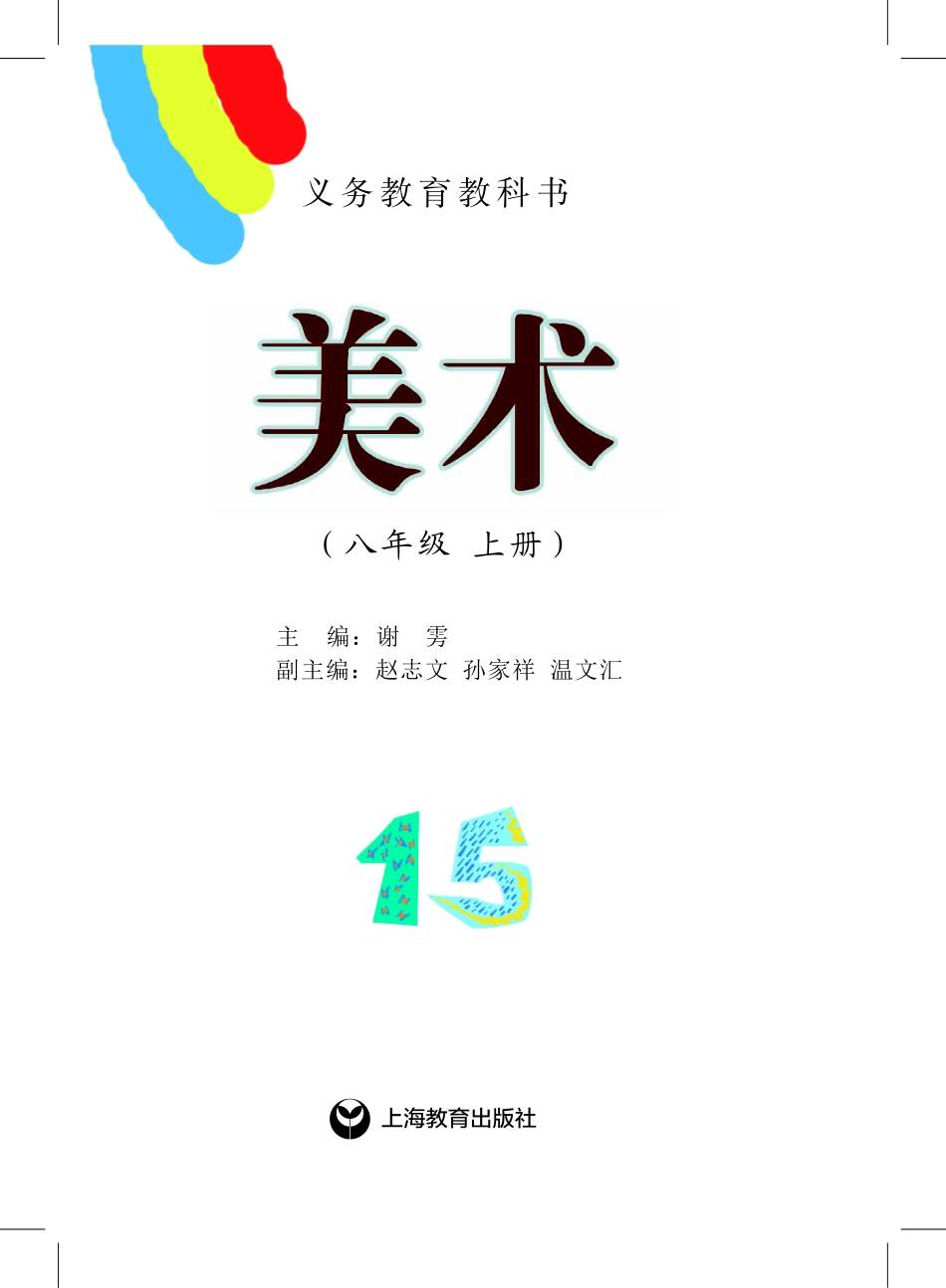 义务教育教科书·美术八年级上册.pdf_第2页