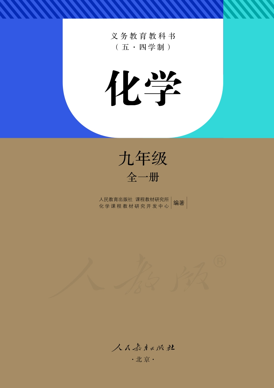 义务教育教科书（五•四学制）·化学九年级全一册.pdf_第2页