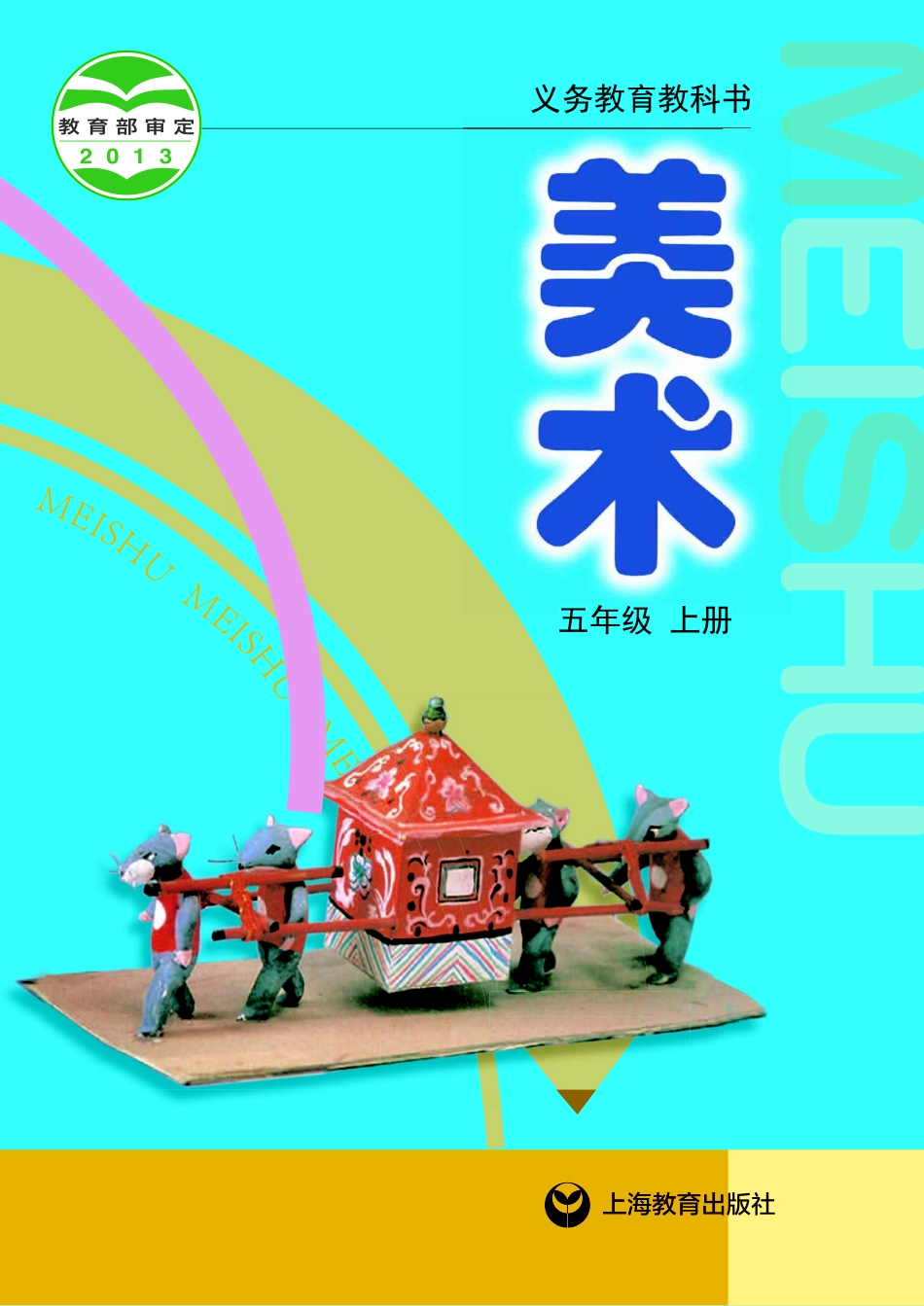 义务教育教科书·美术五年级上册.pdf_第1页