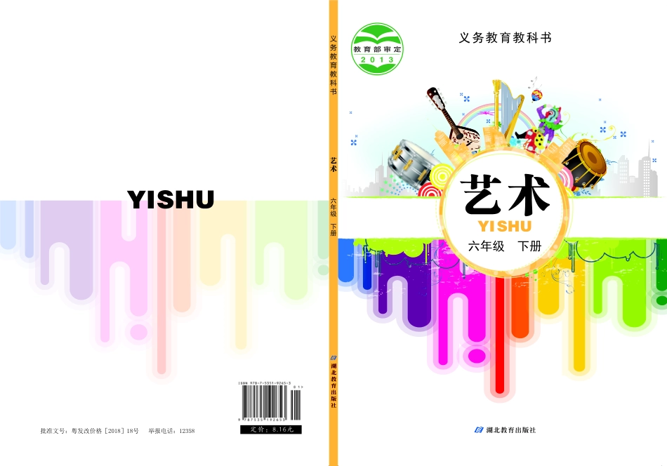 义务教育教科书·艺术六年级下册.pdf_第1页