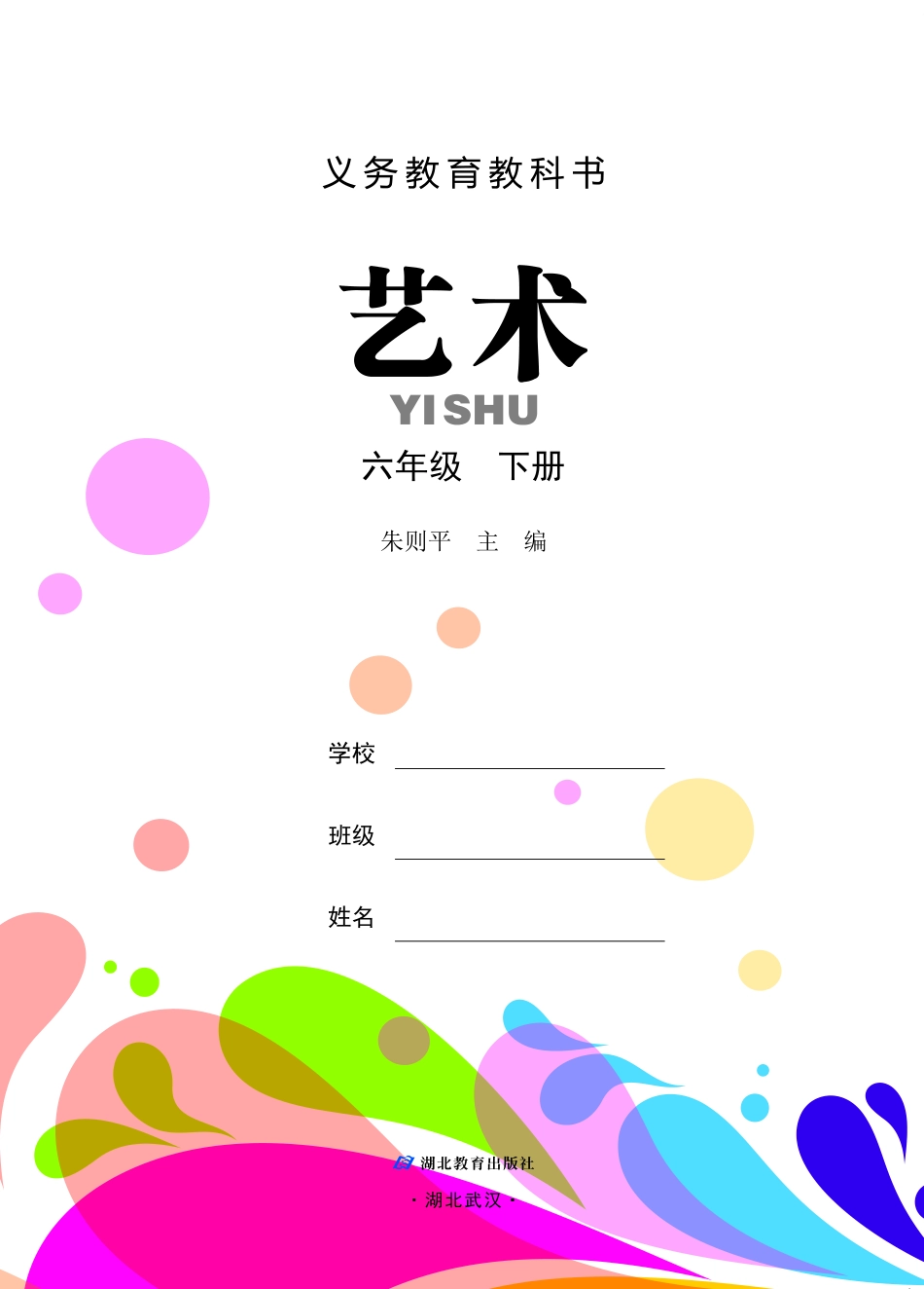 义务教育教科书·艺术六年级下册.pdf_第2页