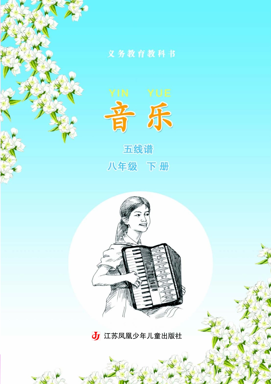 义务教育教科书·音乐（五线谱）八年级下册.pdf_第3页