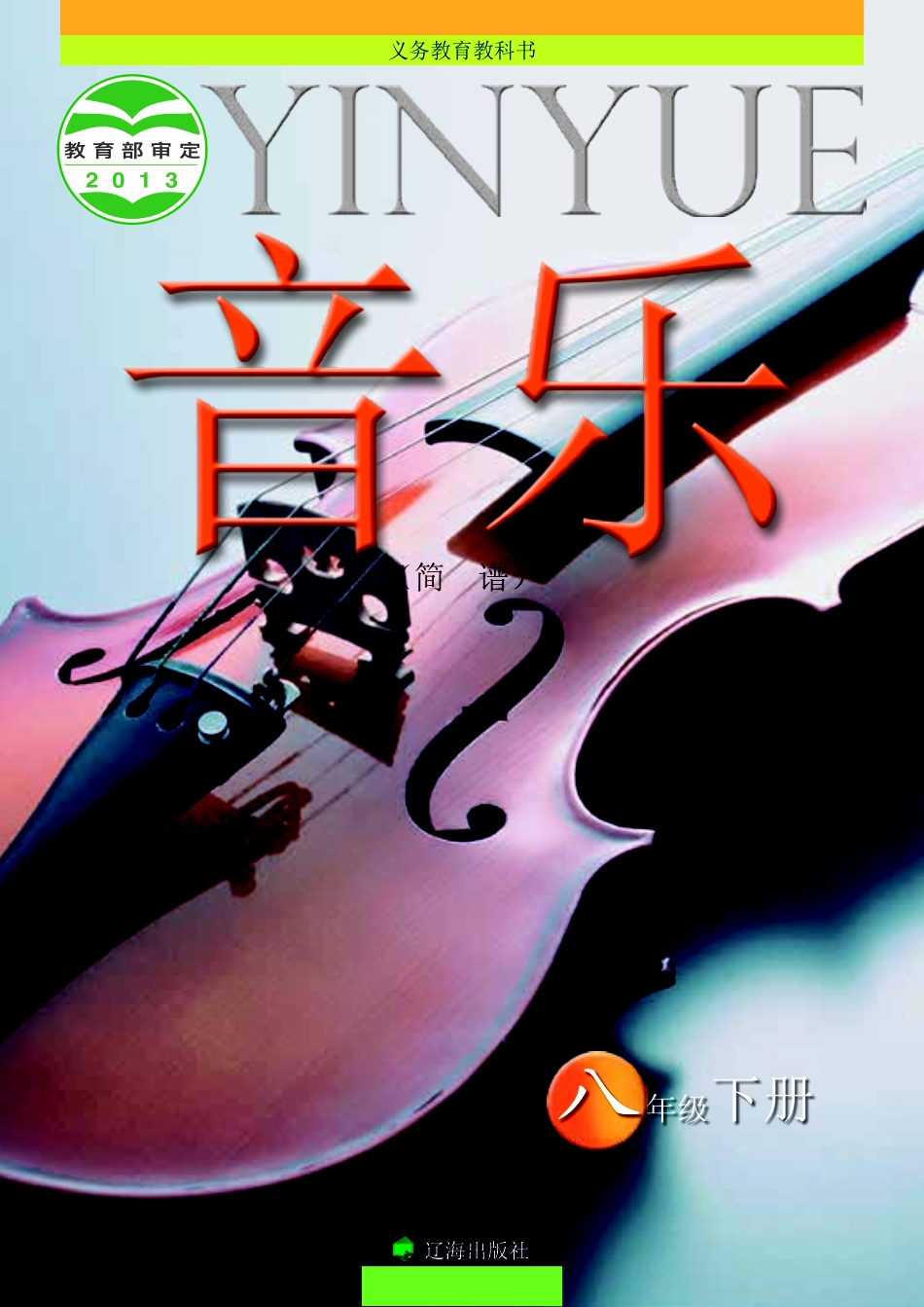 义务教育教科书·音乐八年级下册.pdf_第1页