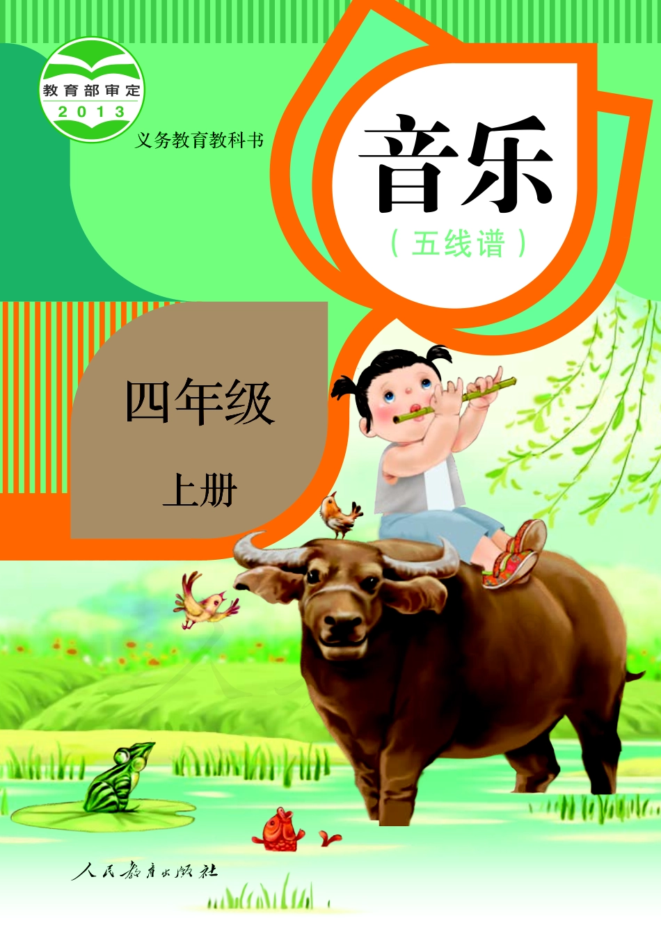 义务教育教科书·音乐（五线谱）四年级上册.pdf_第1页