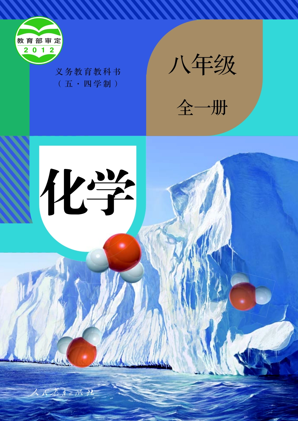 义务教育教科书（五•四学制）·化学八年级全一册.pdf_第1页