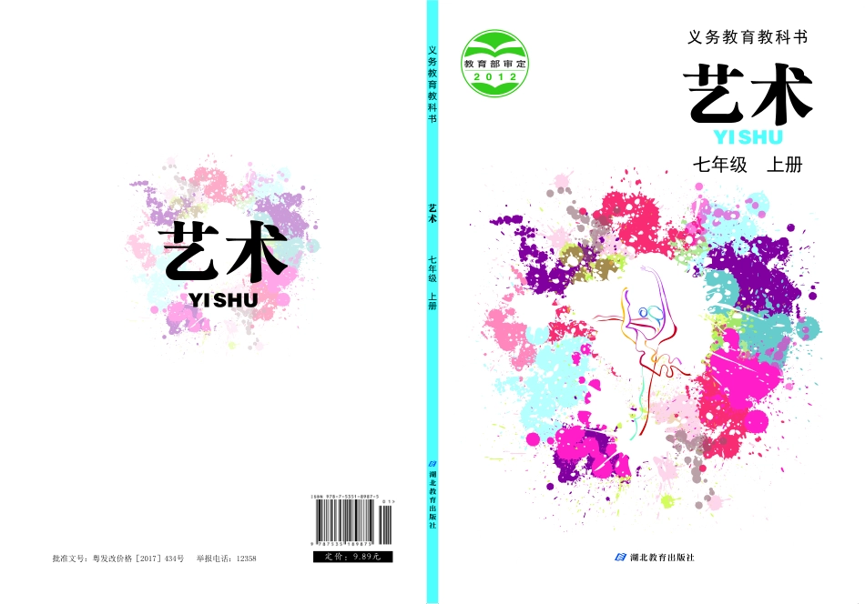 义务教育教科书·艺术七年级上册.pdf_第1页