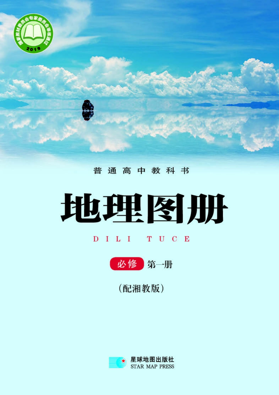 普通高中教科书·地理图册必修 第一册.pdf_第1页