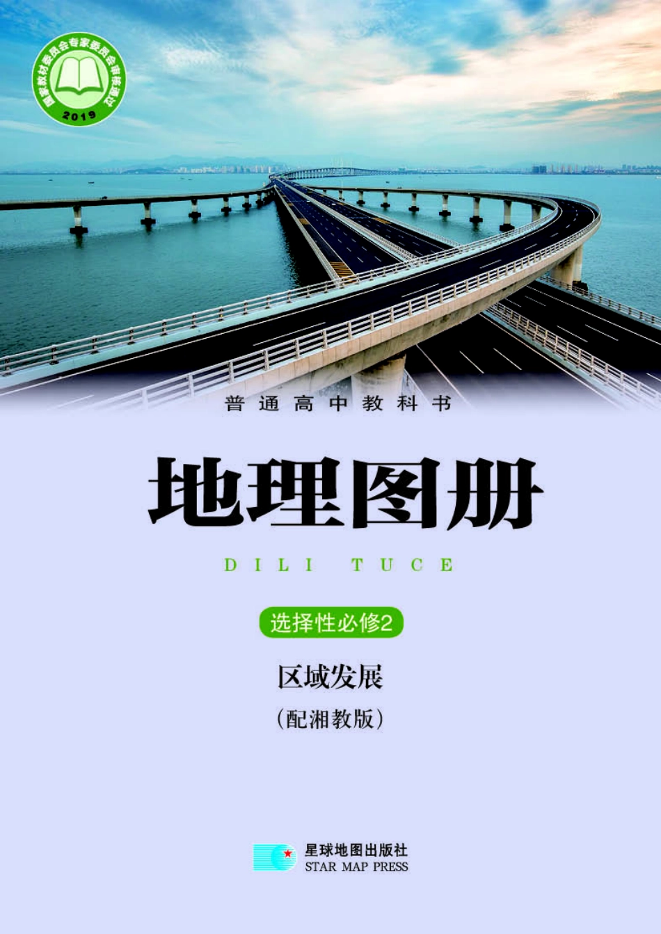 普通高中教科书·地理图册选择性必修2 区域发展.pdf_第1页