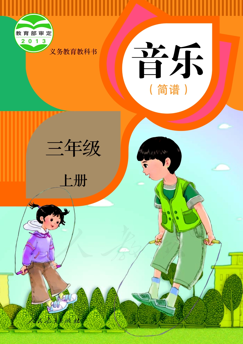 义务教育教科书·音乐（简谱）三年级上册.pdf_第1页