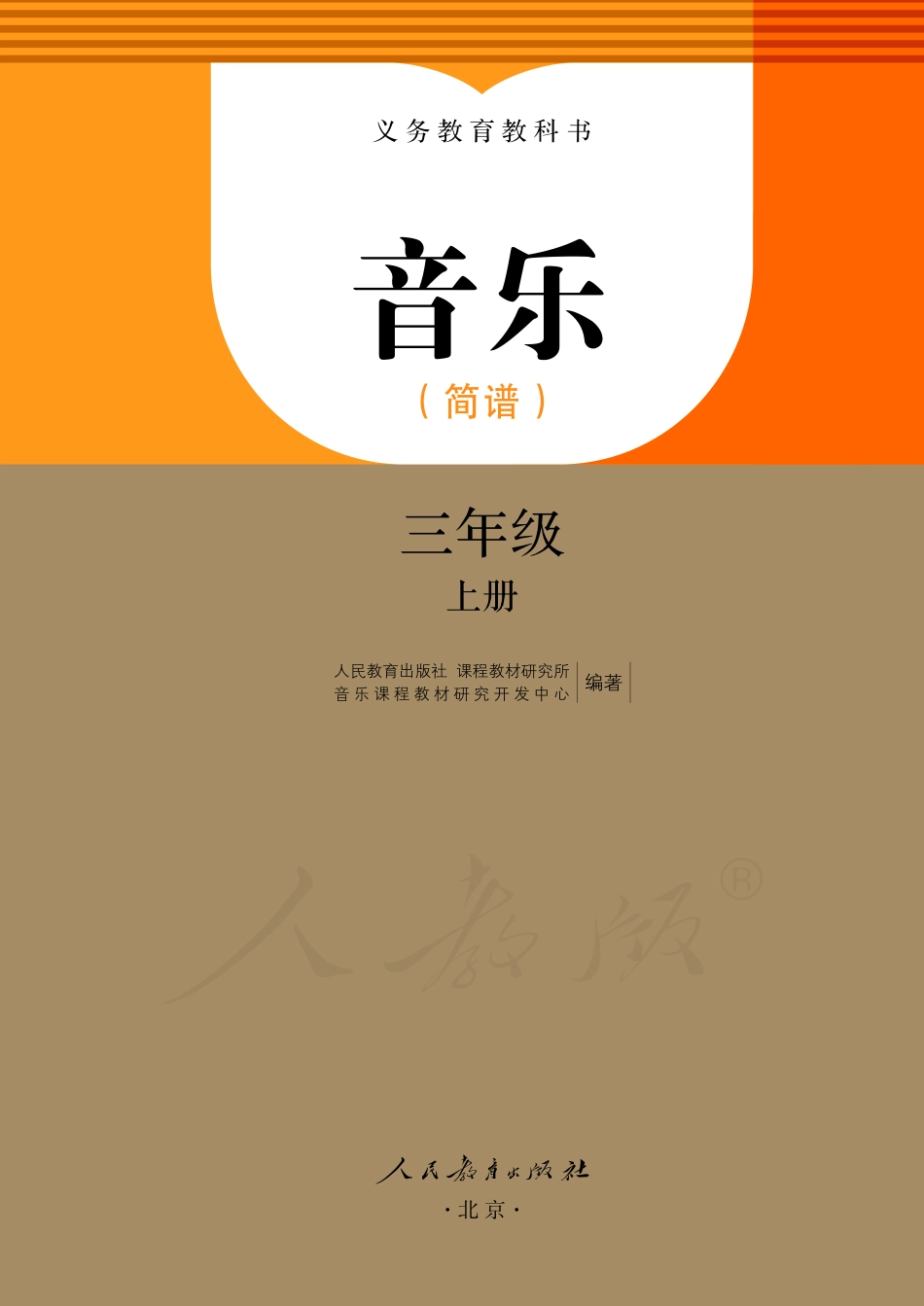 义务教育教科书·音乐（简谱）三年级上册.pdf_第2页