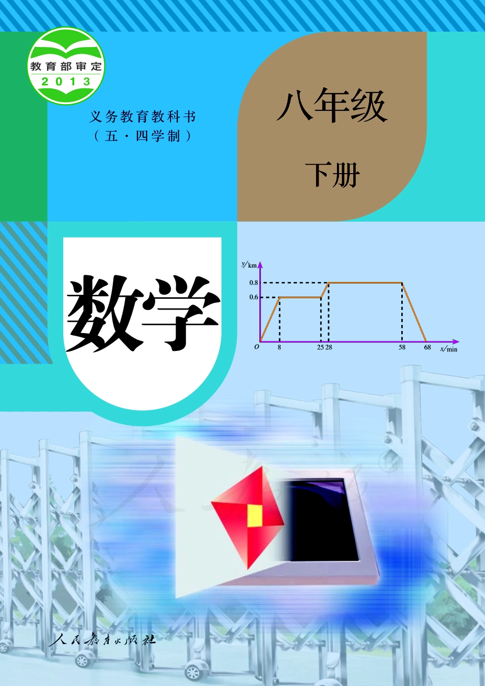 义务教育教科书（五•四学制）·数学八年级下册.pdf_第1页