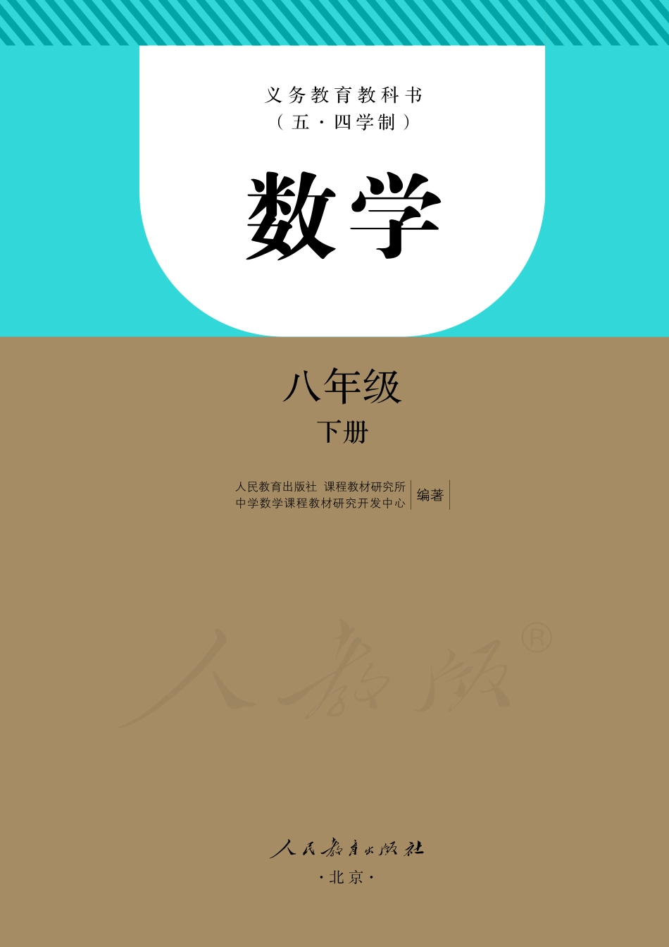 义务教育教科书（五•四学制）·数学八年级下册.pdf_第2页