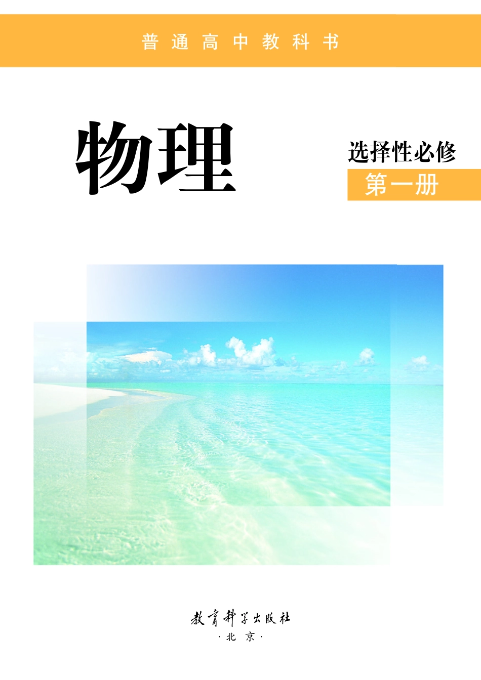 普通高中教科书·物理选择性必修 第一册.pdf_第2页