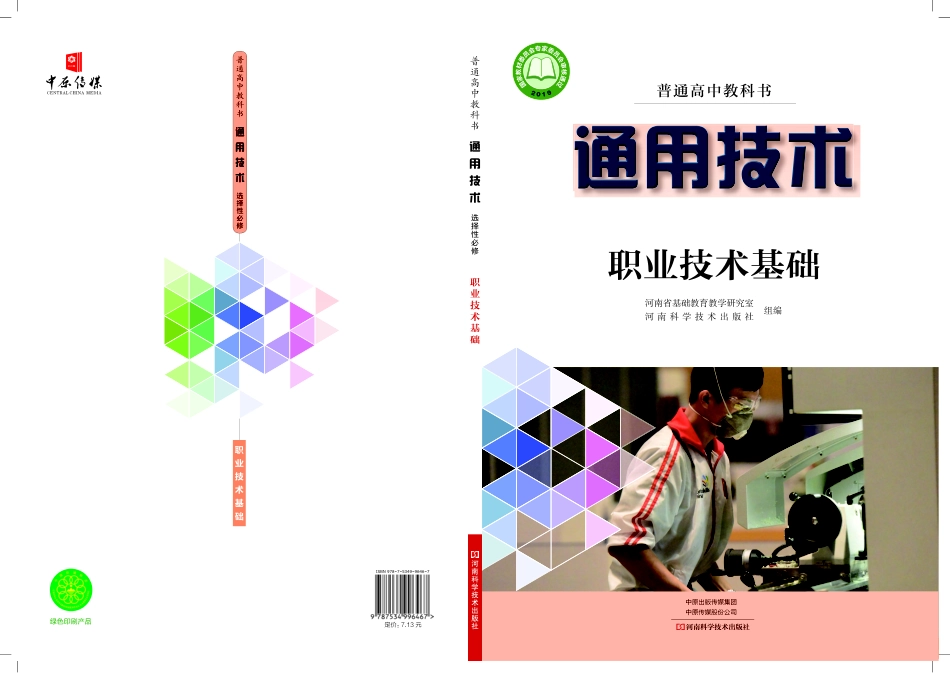 普通高中教科书·通用技术选择性必修7 职业技术基础.pdf_第1页