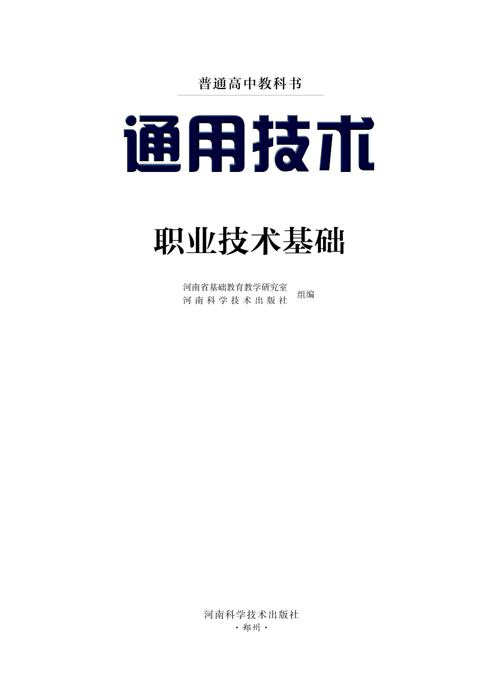 普通高中教科书·通用技术选择性必修7 职业技术基础.pdf_第2页