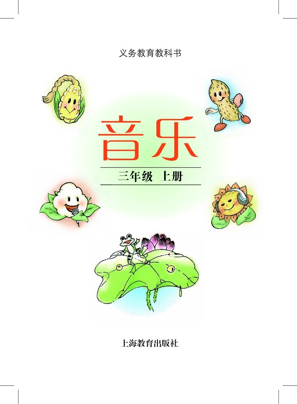 义务教育教科书·音乐三年级上册.pdf_第2页