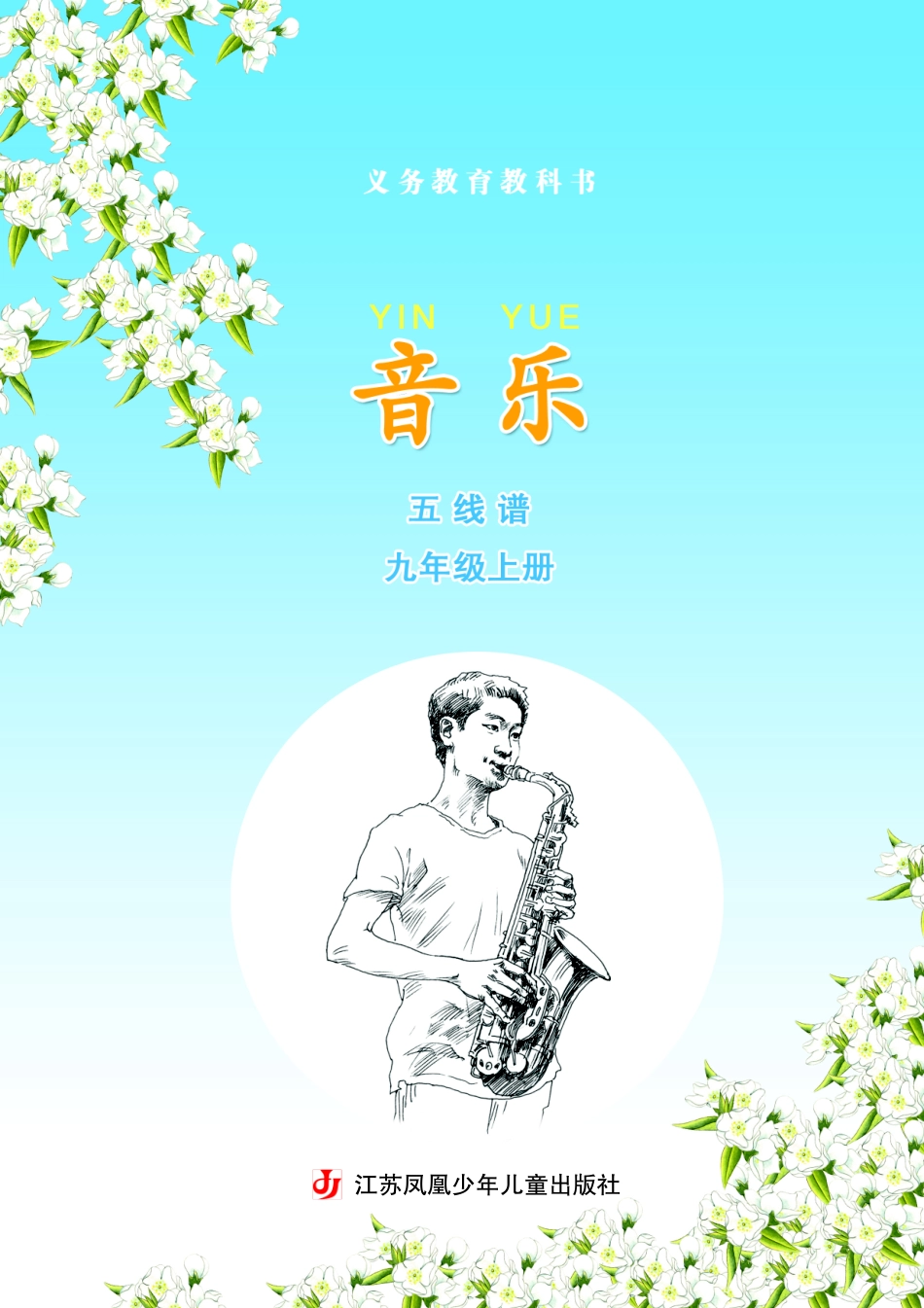 义务教育教科书·音乐（五线谱）九年级上册.pdf_第3页