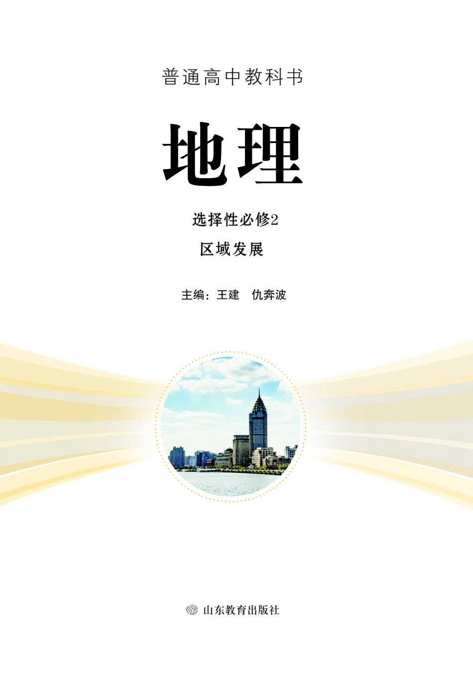 普通高中教科书·地理选择性必修2 区域发展.pdf_第2页