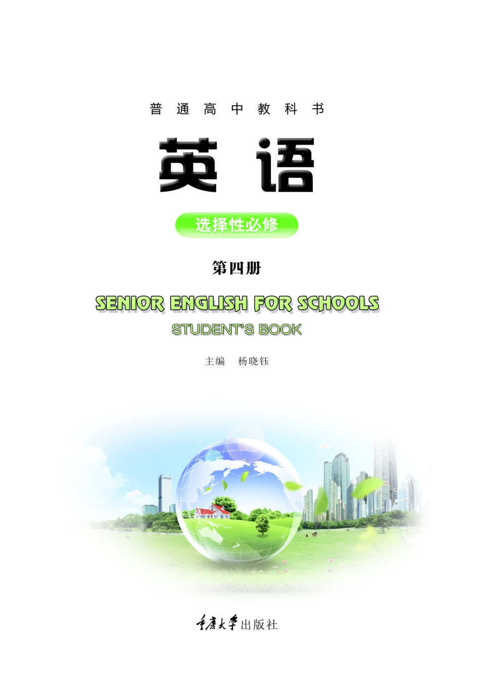 普通高中教科书·英语选择性必修 第四册.pdf_第2页