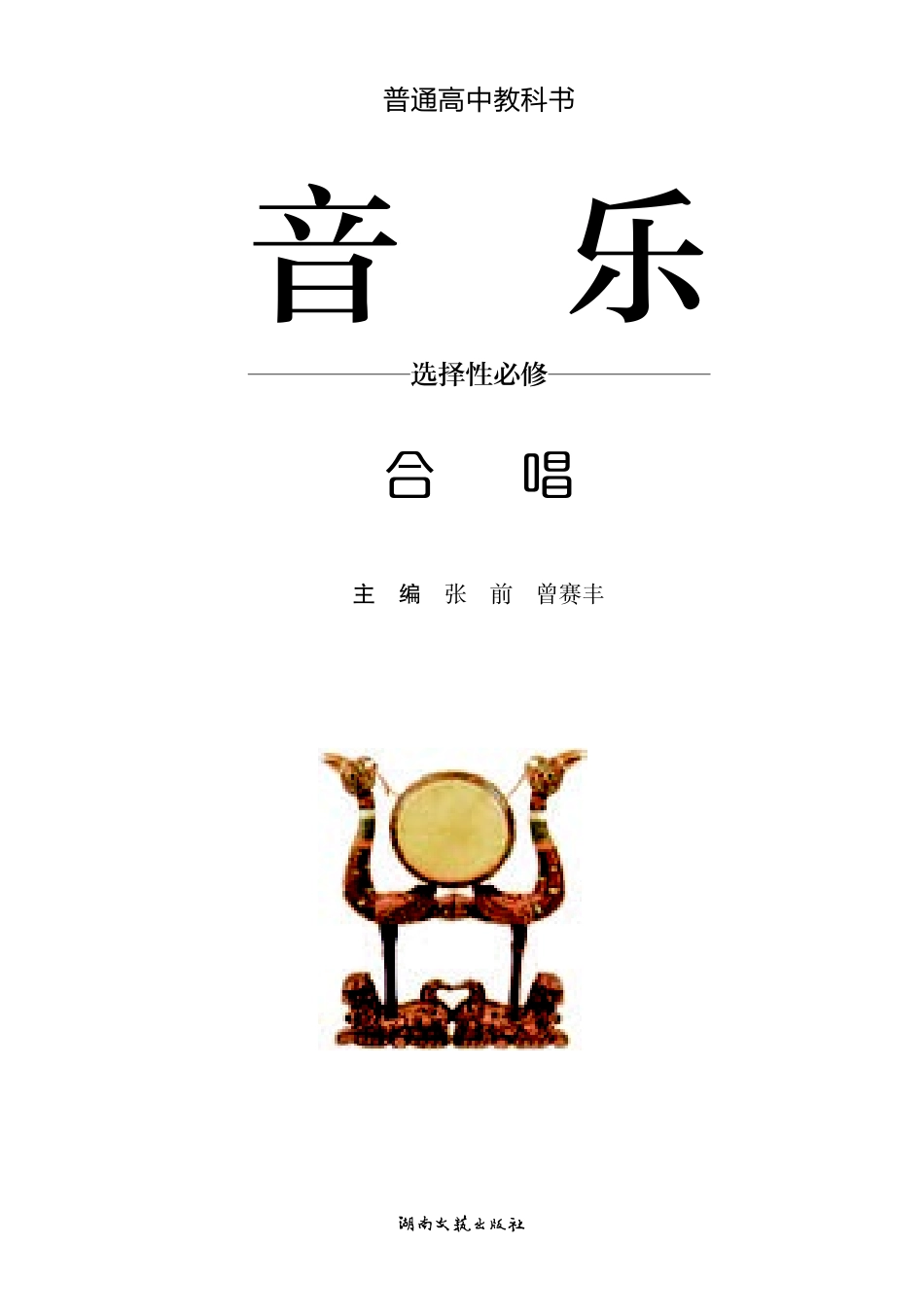 普通高中教科书·音乐选择性必修1 合唱.pdf_第2页