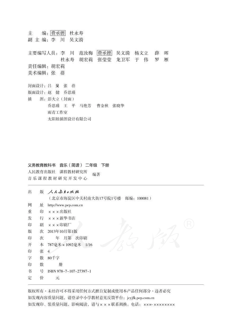 义务教育教科书·音乐（简谱）二年级下册.pdf_第2页
