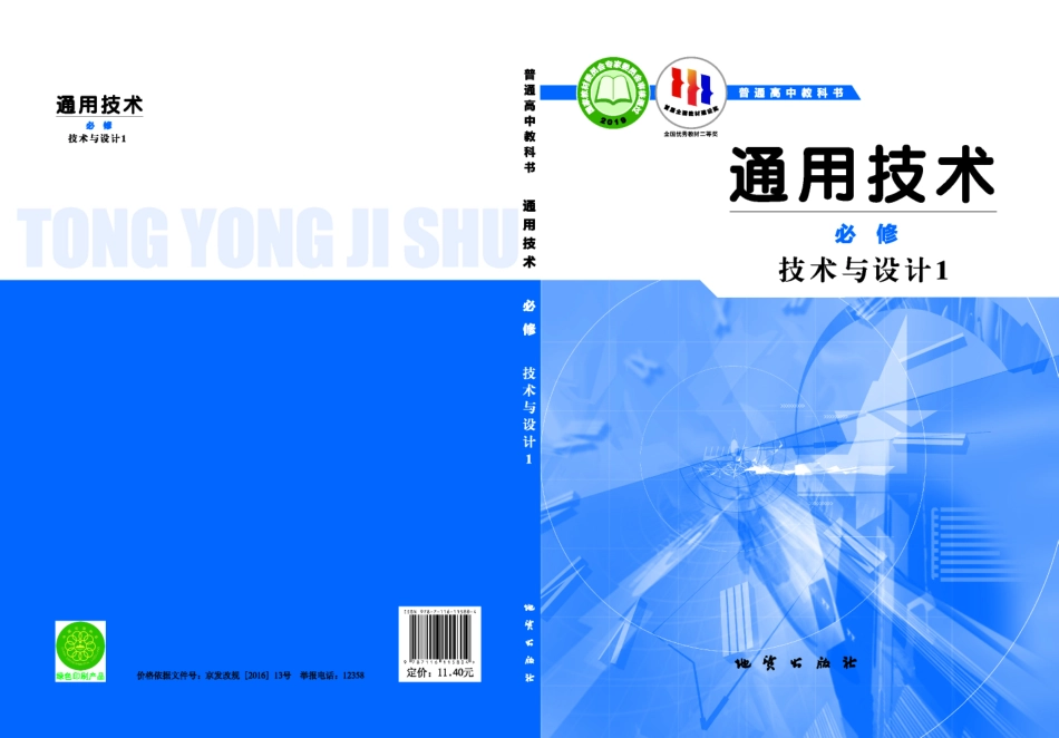 普通高中教科书·通用技术必修 技术与设计1.pdf_第1页