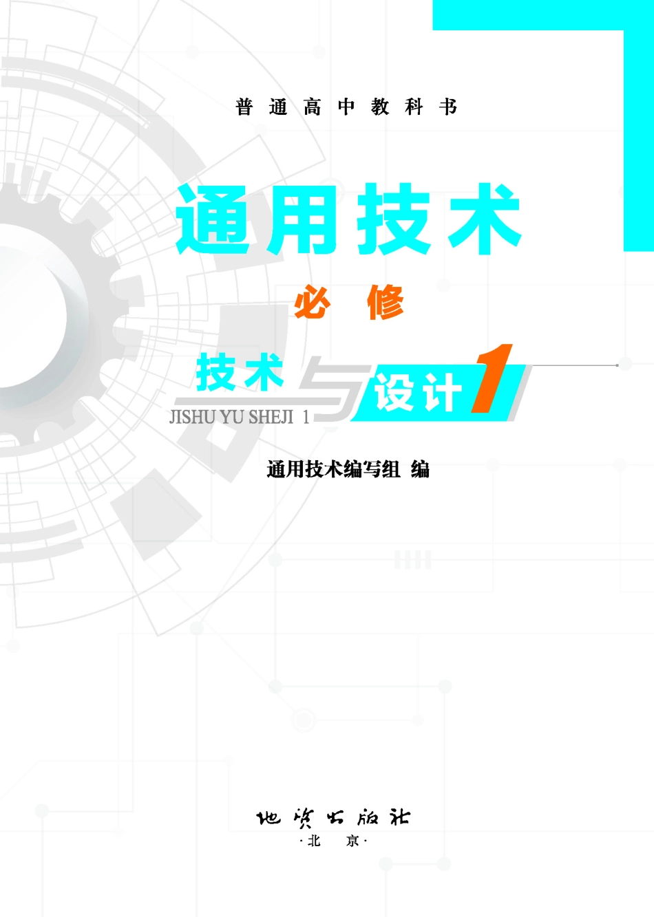 普通高中教科书·通用技术必修 技术与设计1.pdf_第2页