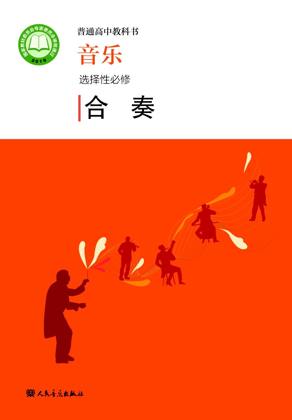 普通高中教科书·音乐选择性必修2 合奏.pdf_第1页