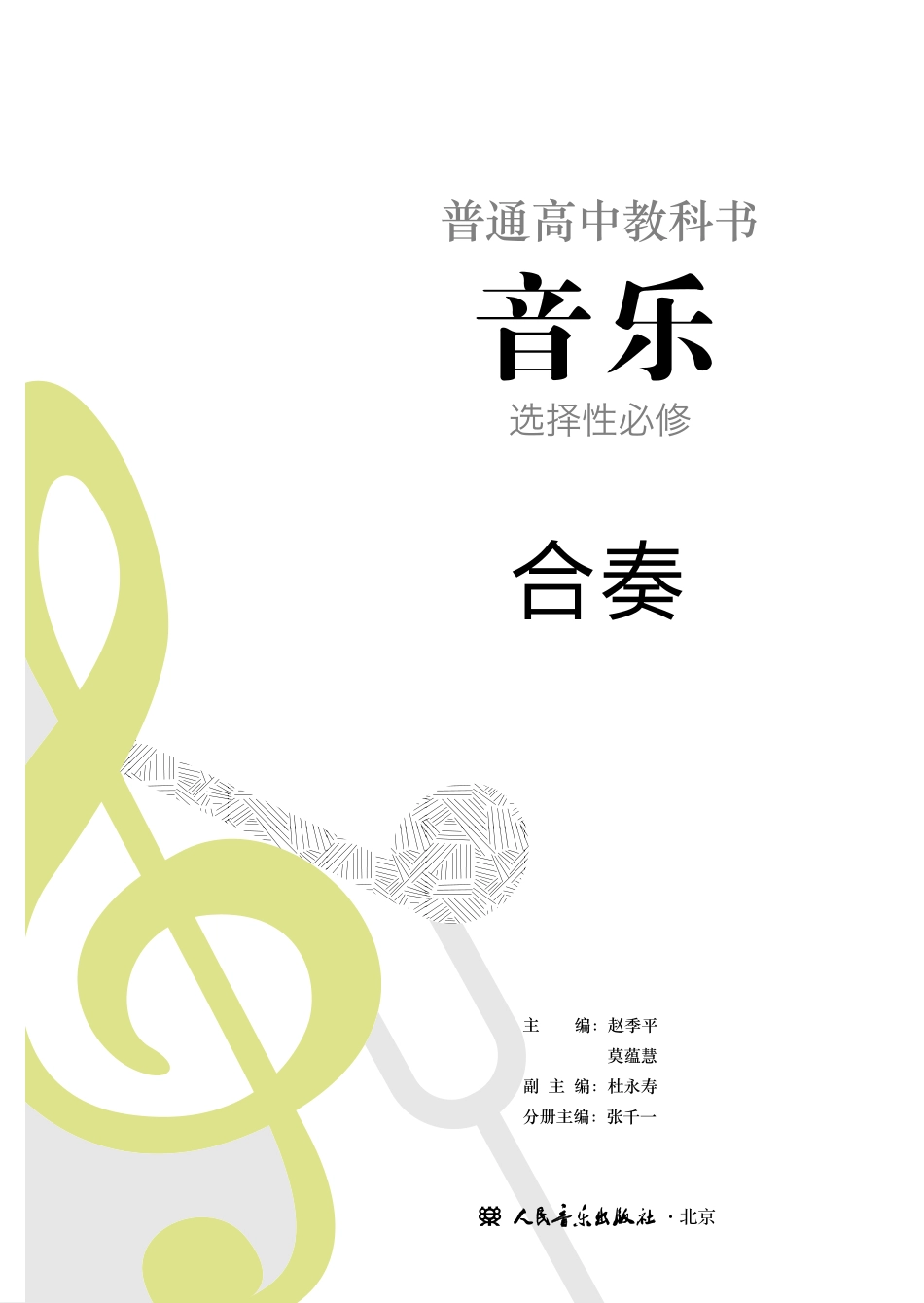 普通高中教科书·音乐选择性必修2 合奏.pdf_第2页