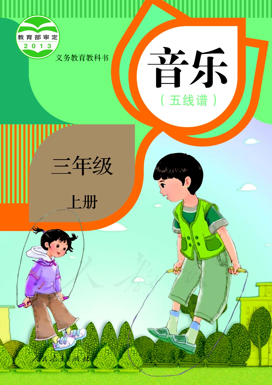义务教育教科书·音乐（五线谱）三年级上册.pdf_第1页