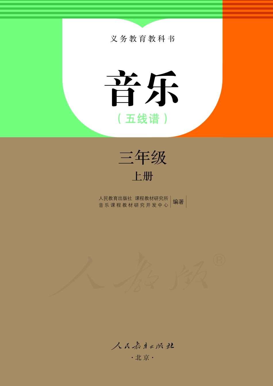 义务教育教科书·音乐（五线谱）三年级上册.pdf_第2页