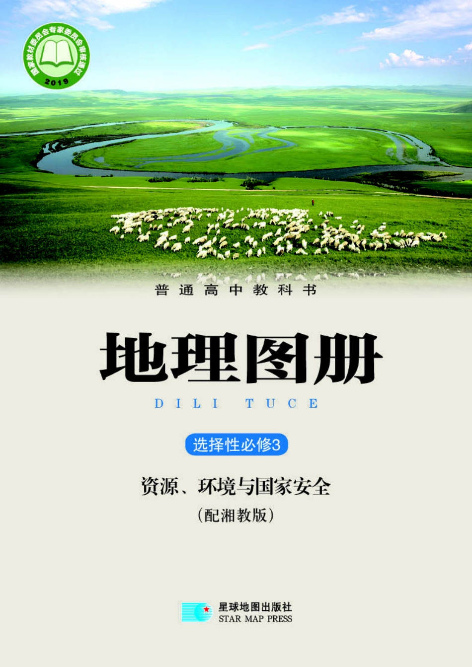 普通高中教科书·地理图册选择性必修3 资源、环境与国家安全.pdf_第1页