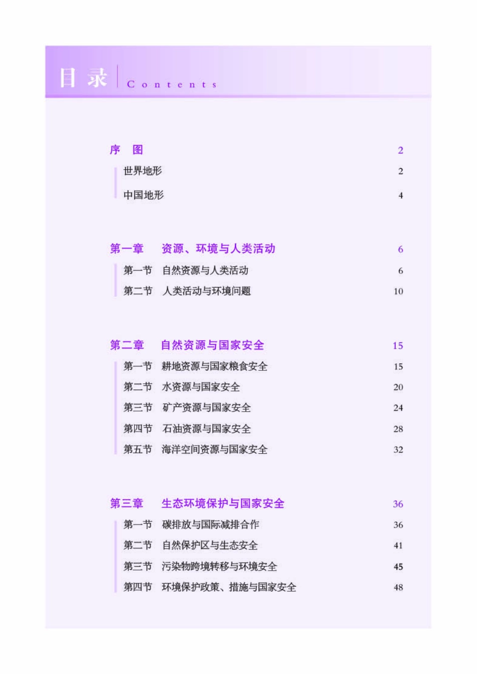 普通高中教科书·地理图册选择性必修3 资源、环境与国家安全.pdf_第3页