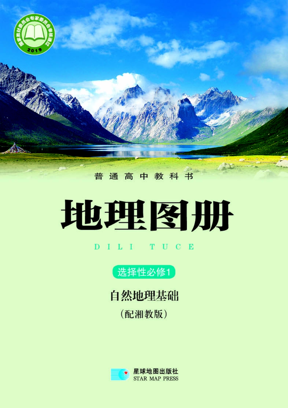 普通高中教科书·地理图册选择性必修1 自然地理基础.pdf_第1页