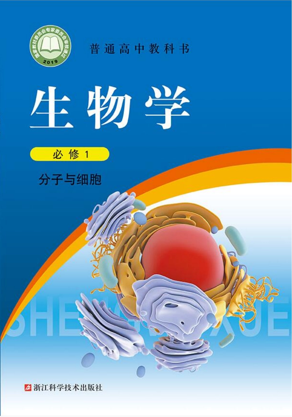 普通高中教科书·生物学必修1 分子与细胞.pdf_第1页