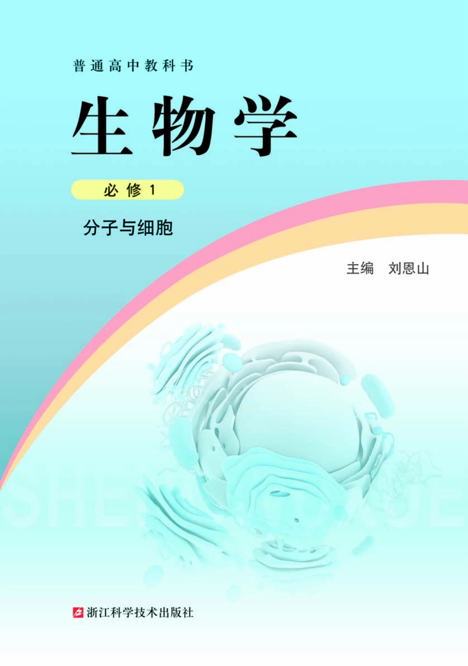 普通高中教科书·生物学必修1 分子与细胞.pdf_第2页