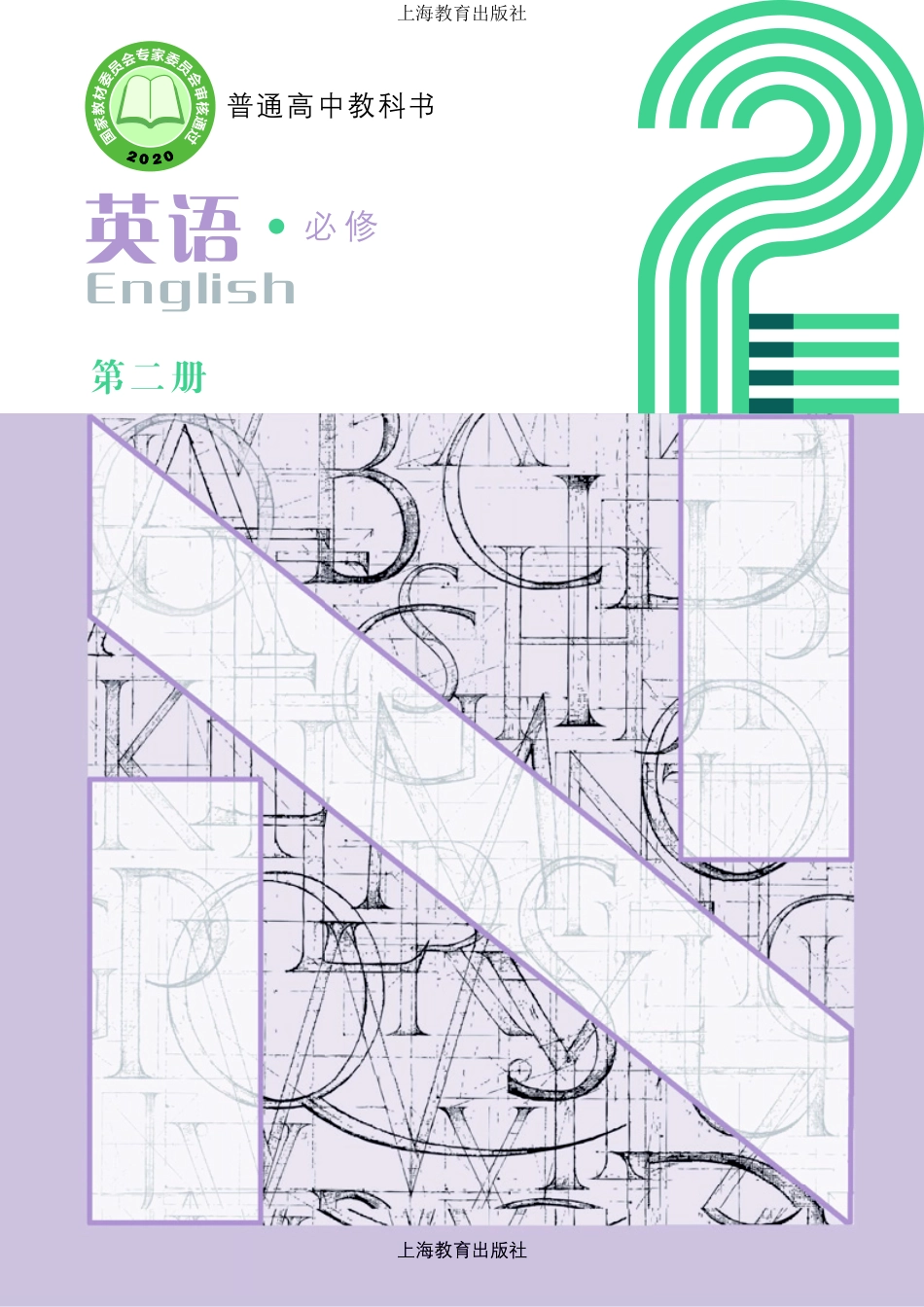 普通高中教科书·英语必修 第二册.pdf_第1页