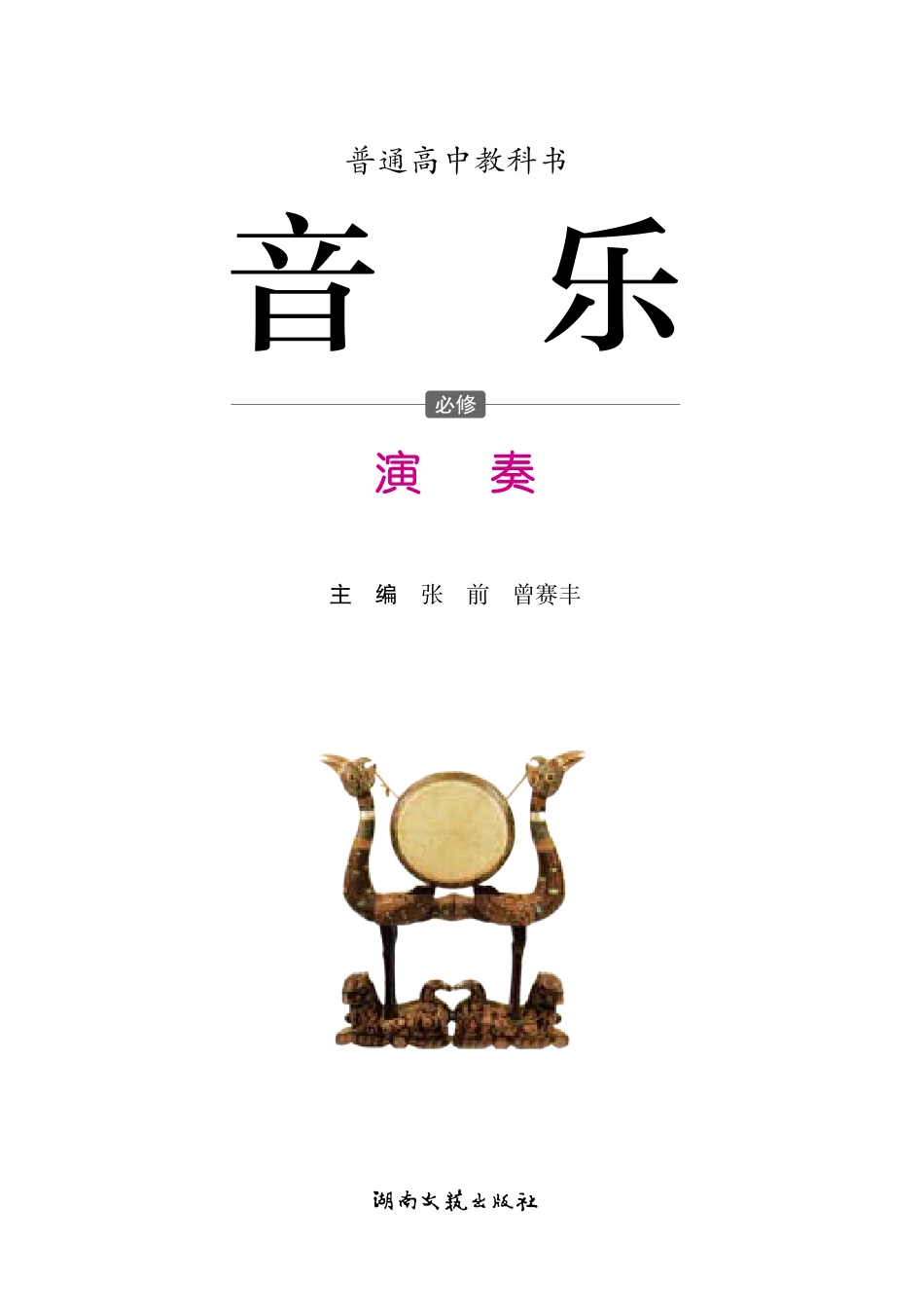 普通高中教科书·音乐必修3 演奏.pdf_第3页