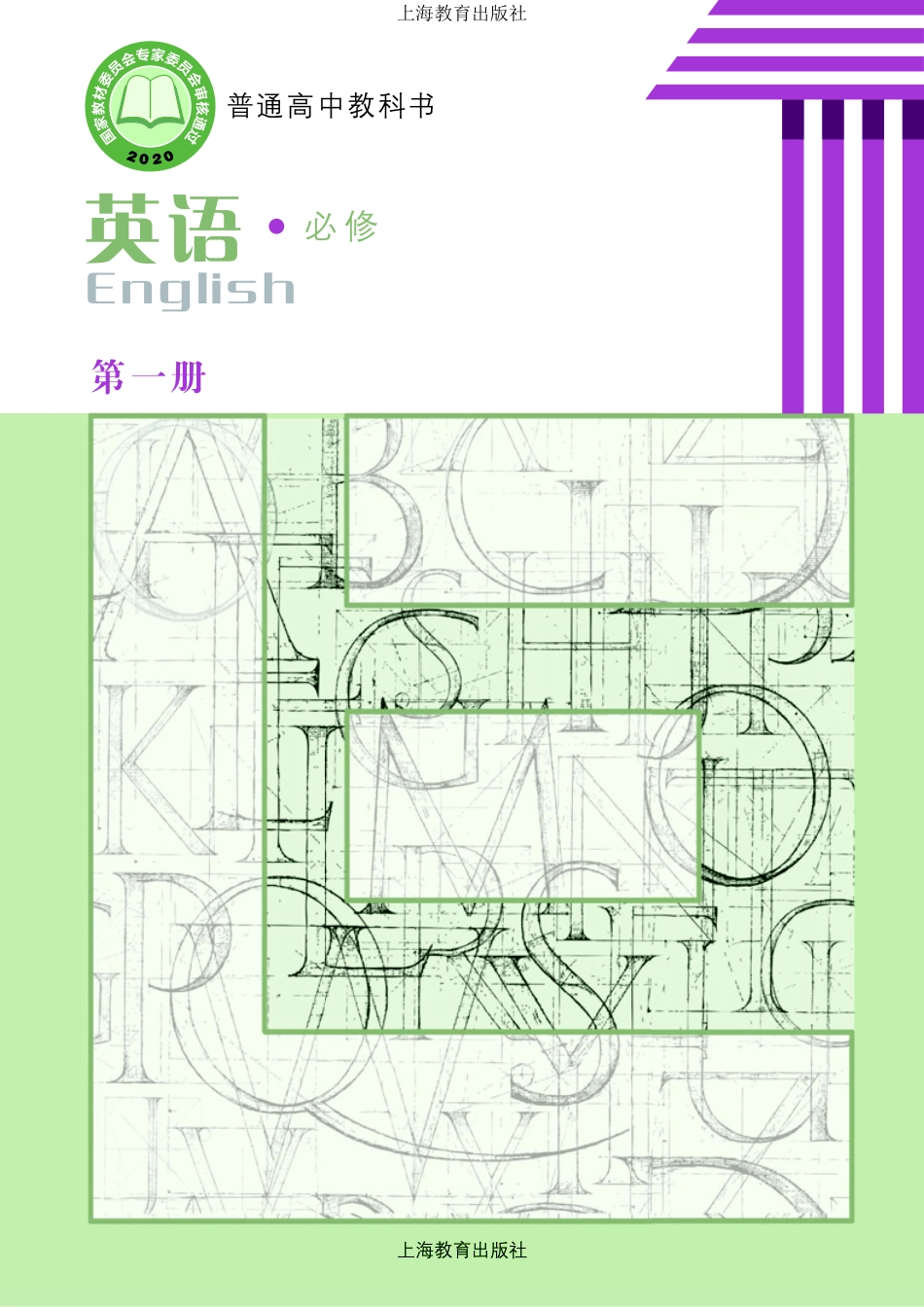 普通高中教科书·英语必修 第一册.pdf_第1页