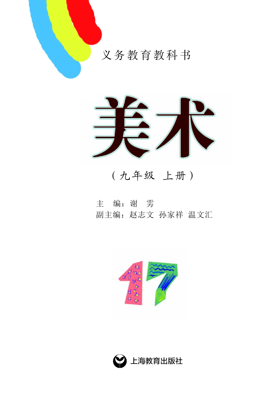 义务教育教科书·美术九年级上册.pdf_第2页