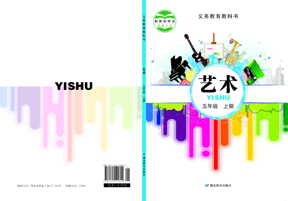 义务教育教科书·艺术五年级上册.pdf_第1页