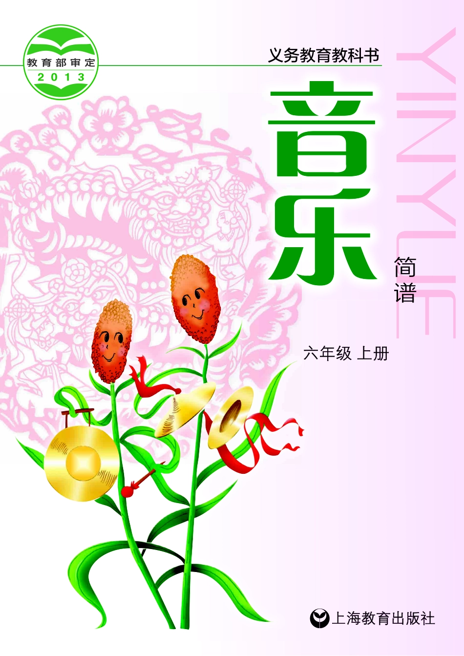 义务教育教科书·音乐六年级上册.pdf_第1页