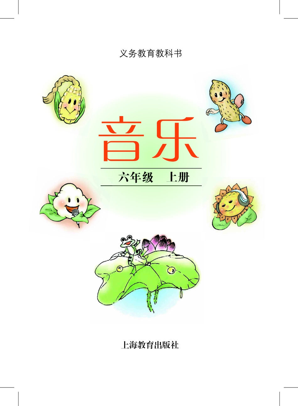 义务教育教科书·音乐六年级上册.pdf_第2页