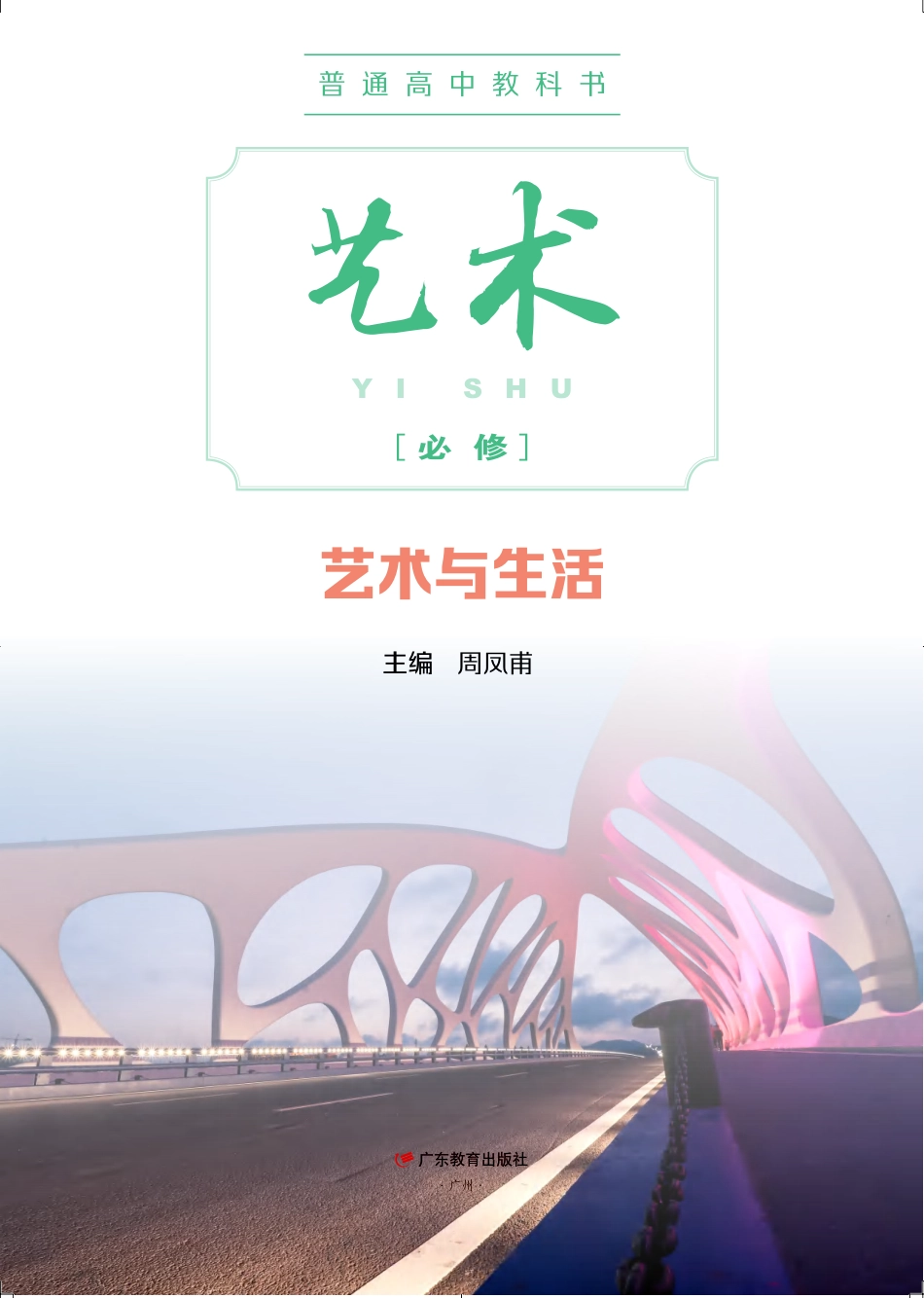 普通高中教科书·艺术必修1 艺术与生活.pdf_第2页