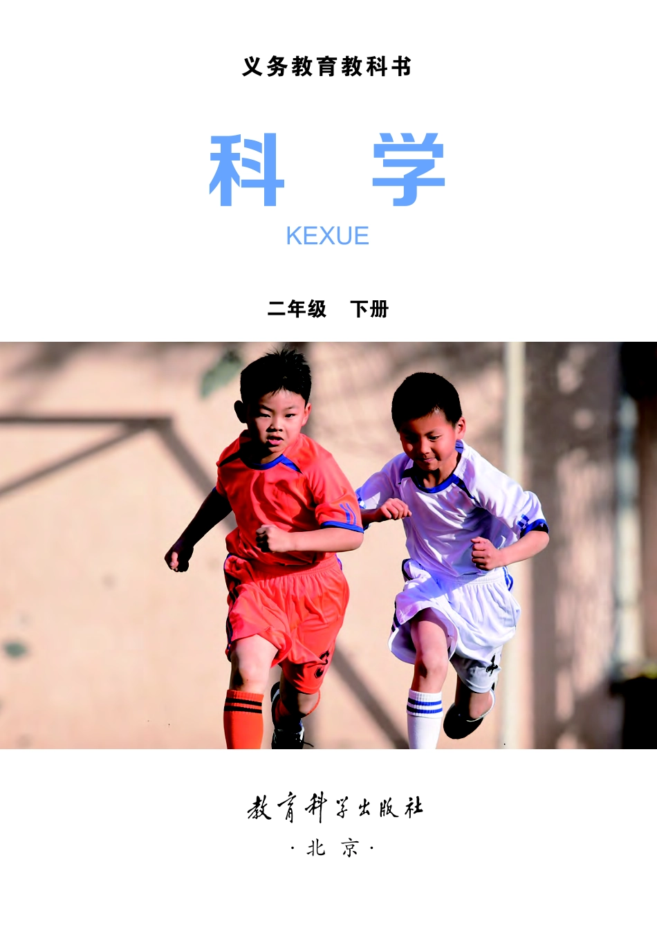 义务教育教科书·科学二年级下册.pdf_第2页