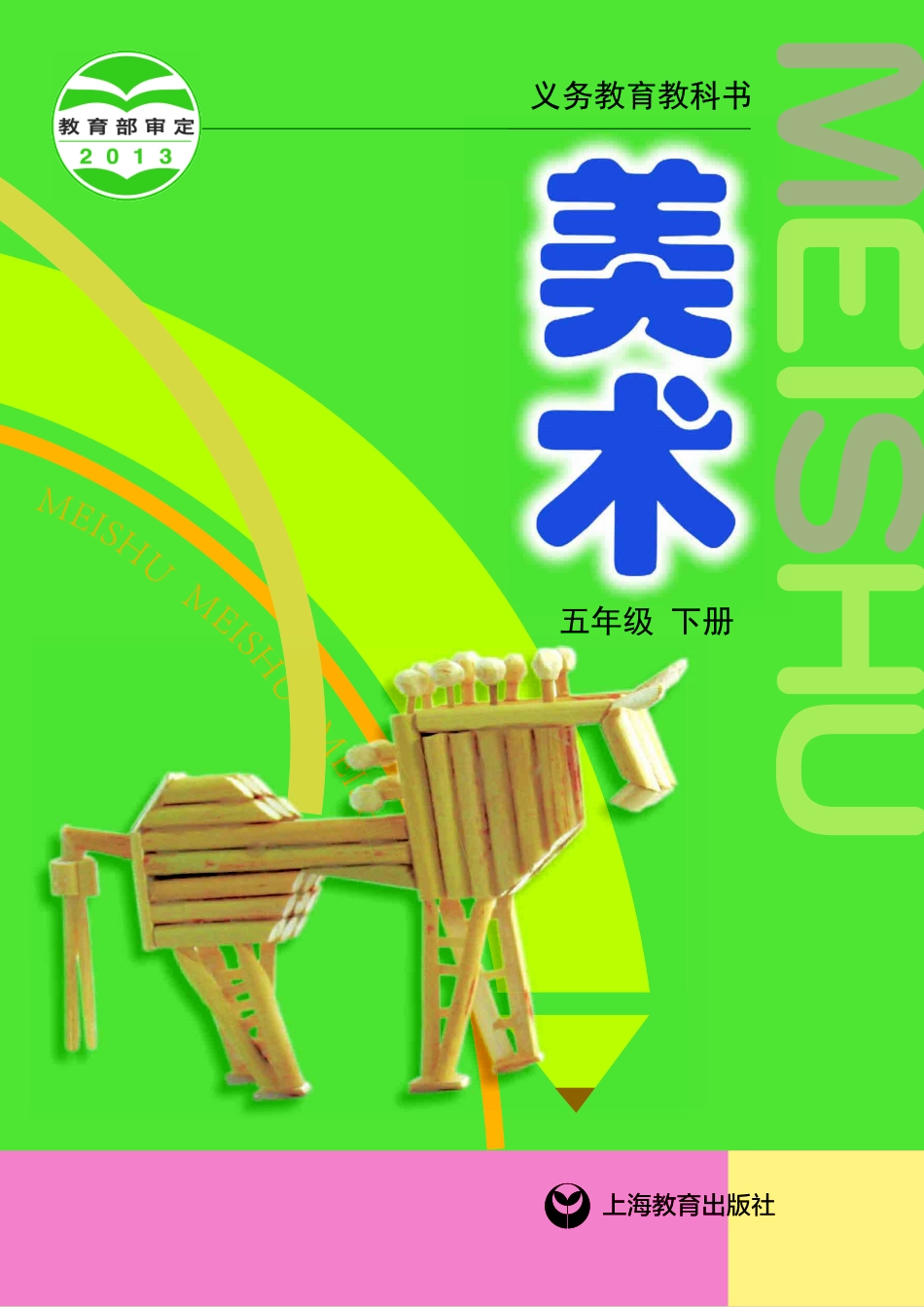 义务教育教科书·美术五年级下册.pdf_第1页