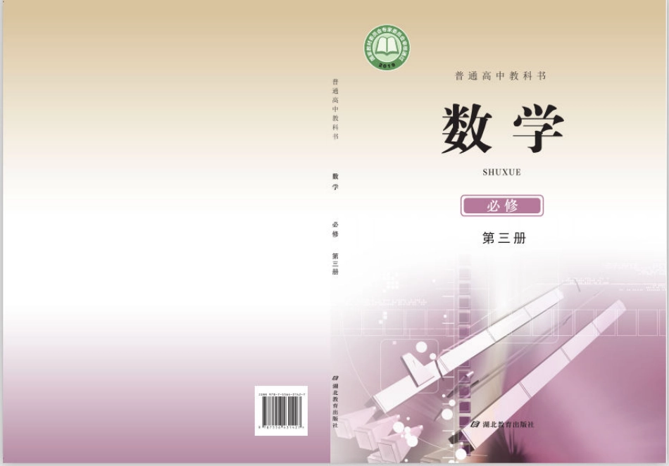 普通高中教科书·数学必修 第三册.pdf_第1页