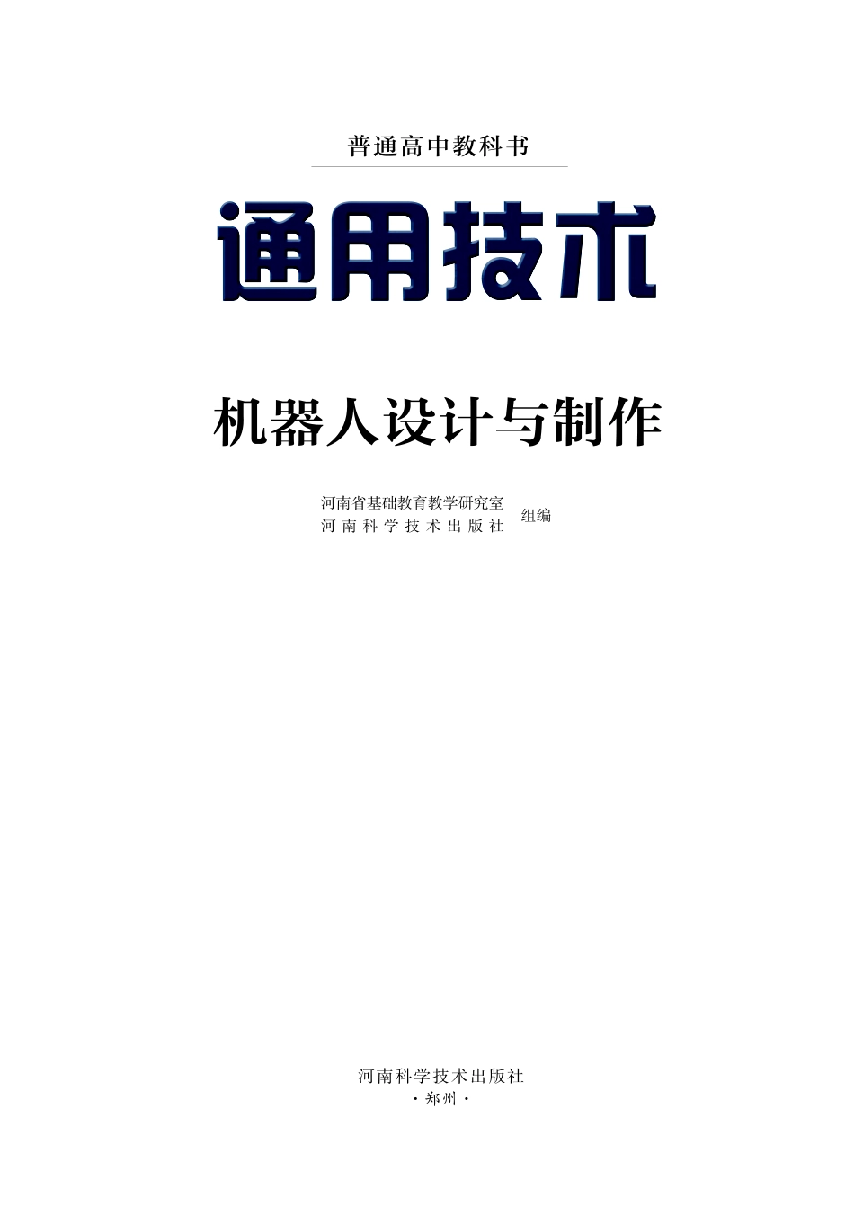 普通高中教科书·通用技术选择性必修2 机器人设计与制作.pdf_第2页