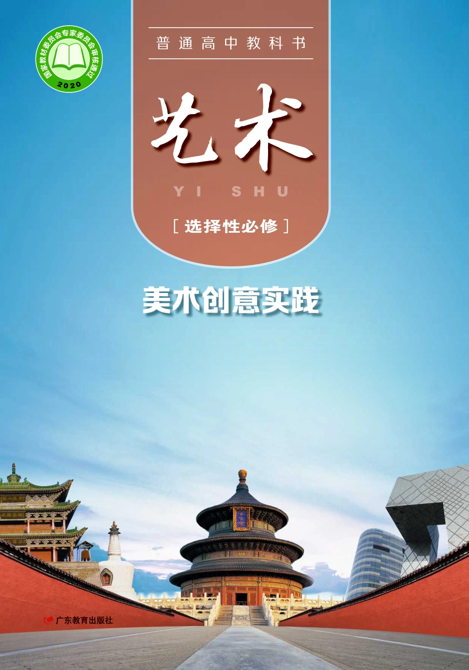 普通高中教科书·艺术选择性必修1 美术创意实践.pdf_第1页